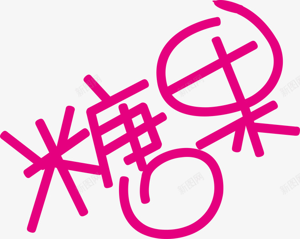 糖果logo矢量图图标ai_新图网 https://ixintu.com logo下载 变形字 字体设计 宣传单艺术字 广告语 海报艺术字 糖果 美术字 艺术字 艺术设计字 矢量图