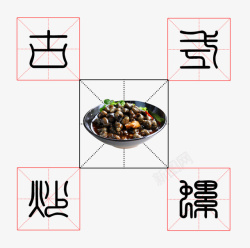 卡肉古式炒田螺高清图片