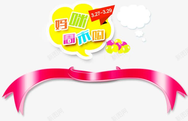 妈咪周末购png免抠素材_新图网 https://ixintu.com 周末促销 店主推荐 新品上市 满就送 火爆热卖 限时打折