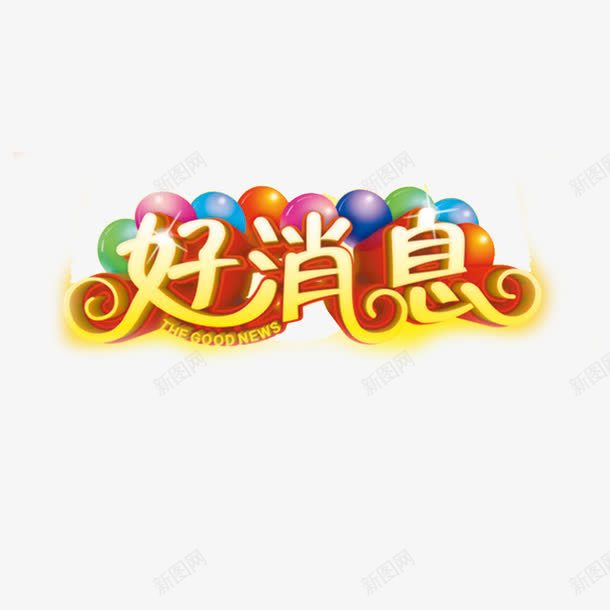 带汽球的字体png免抠素材_新图网 https://ixintu.com 喜报 好消息 立体字 艺术字 获奖喜报