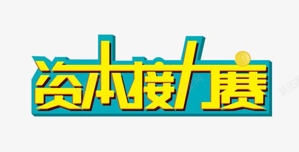 资本接力赛png免抠素材_新图网 https://ixintu.com 创意字 艺术字 资本接力赛