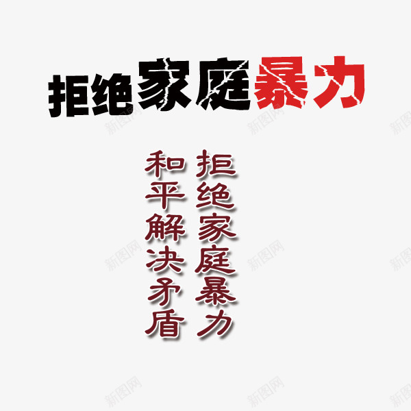 家庭暴力png免抠素材_新图网 https://ixintu.com 吵架 和平 夫妻吵架 家庭暴力 拒绝家庭暴力 矛盾