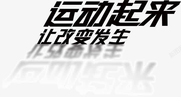 创意字体运动起来让改变发生png免抠素材_新图网 https://ixintu.com 倒影 创意 字体 运动起来让改变发生