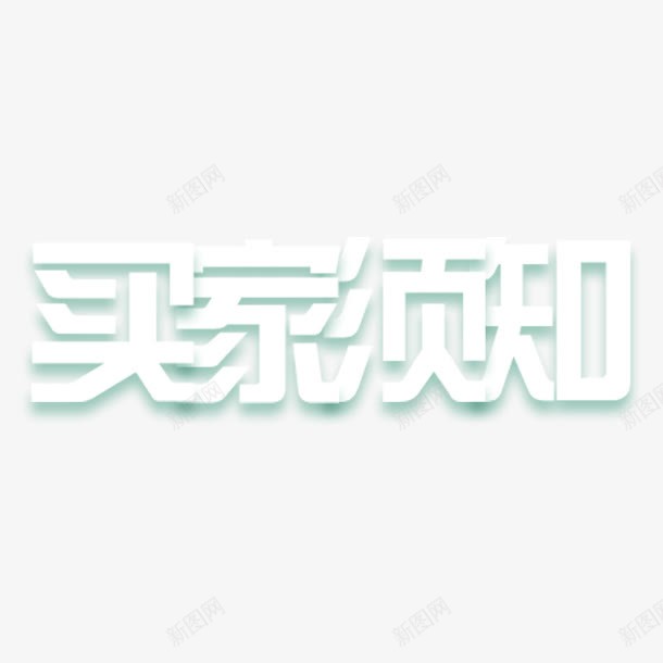 买家须知png免抠素材_新图网 https://ixintu.com png 买家须知字体设计 买家须知艺术字 艺术字