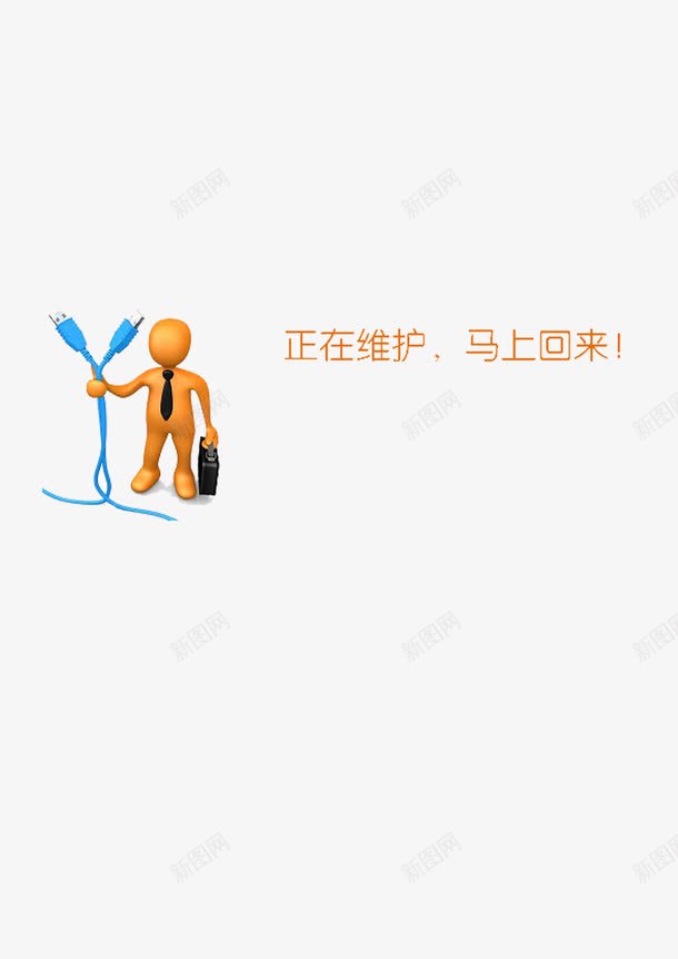 正在维护中png免抠素材_新图网 https://ixintu.com 修护 电线 稍后 系统正在维护中 系统维护 维护中 访问