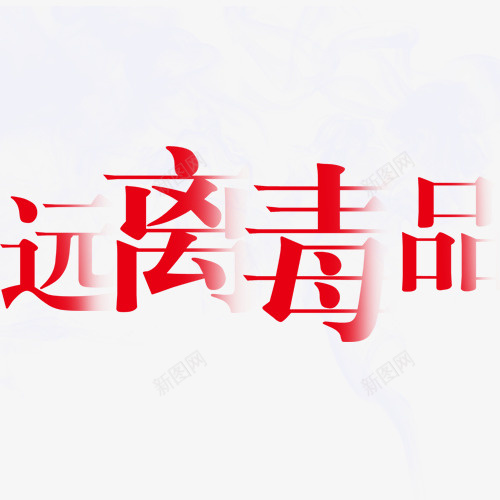 远离毒品字体psd免抠素材_新图网 https://ixintu.com 上瘾毒品 吸毒卡通图 吸毒者 戒毒 戒毒矢量图 珍爱生命 瘾君子 远离毒品字体设计