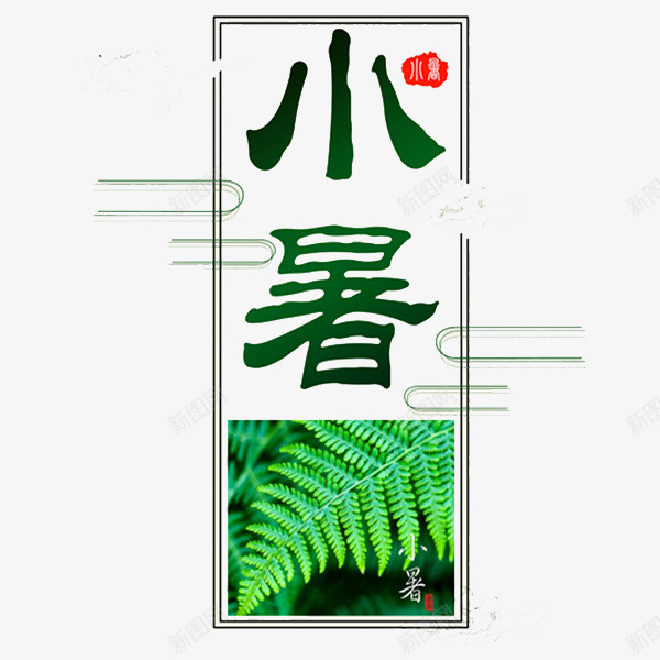 二十四节气小暑png免抠素材_新图网 https://ixintu.com 二十四节气 云朵 印章 回形针 小暑 树叶 绿色 风景