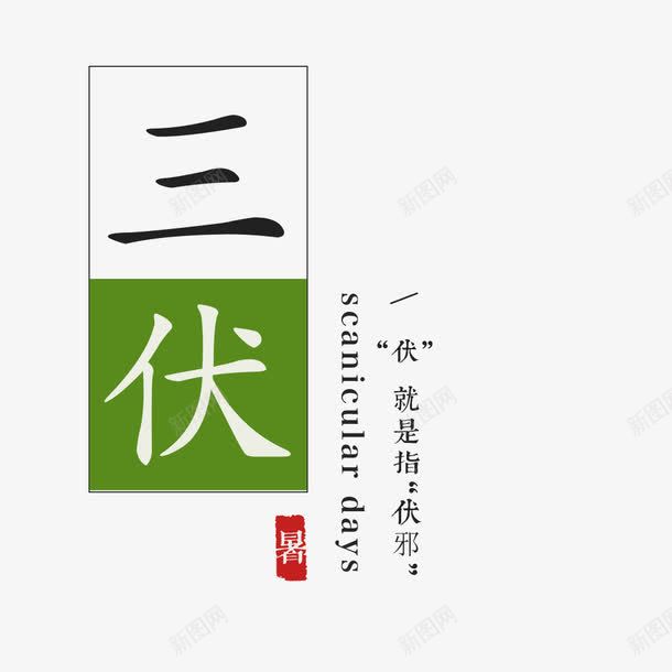 三伏天海报png免抠素材_新图网 https://ixintu.com 三伏天 你好八月 你好夏天 你好暑假 夏伏 夏天 夏季