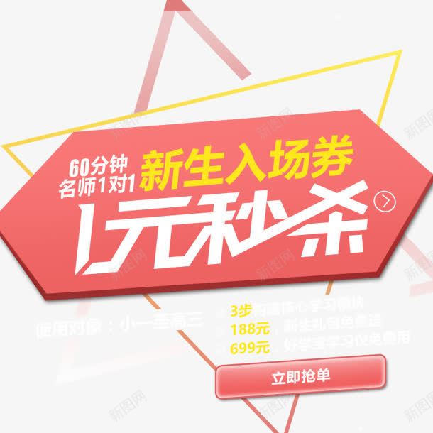 1元秒杀png免抠素材_新图网 https://ixintu.com 1元秒杀 入场券 新生 秒杀