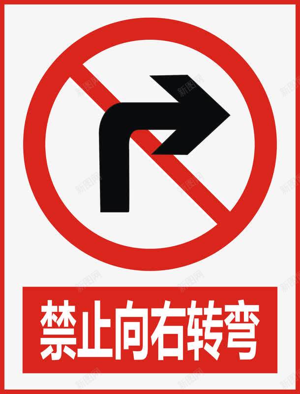 禁止向右转弯图标png_新图网 https://ixintu.com 公共标识标记 分叉路 标示 禁止 禁止标志 警示 道路交通标志