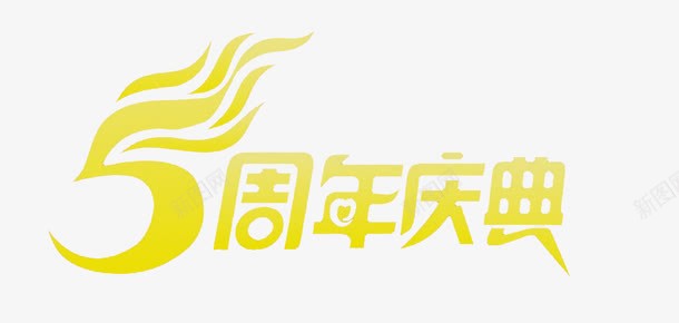 5周年庆典png免抠素材_新图网 https://ixintu.com 5 5周年庆典 火焰 热情 艺术字 黄色