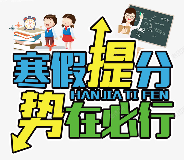 寒假班招生海报psd免抠素材_新图网 https://ixintu.com 寒假招生海报 寒假班展架 寒假班招生 快乐寒假班 招生 招生展架 新年寒假班