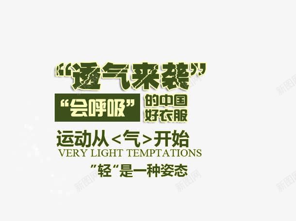 透气运动服png免抠素材_新图网 https://ixintu.com 会呼吸 好衣服 肺活量 轻是一种姿态 运动从气开始 透气来袭