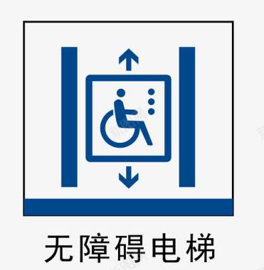 缓慢的电梯无障碍电梯地铁站标识图标图标