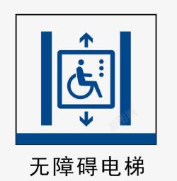 公共场所标识无障碍电梯地铁站标识图标高清图片
