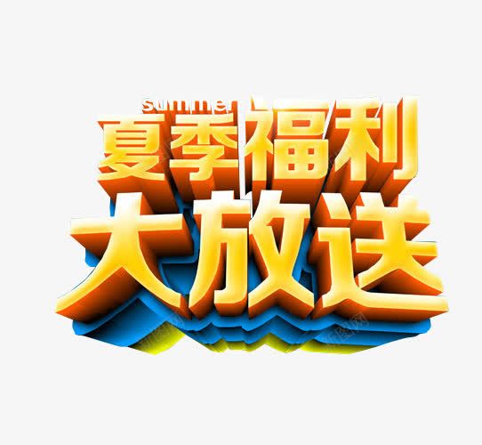 夏季福利大放送png免抠素材_新图网 https://ixintu.com 免抠素材 海报素材 福利 福利大放送