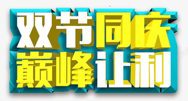 中秋国庆双节钜惠png免抠素材_新图网 https://ixintu.com 中秋国庆双节钜惠 国庆乐翻天 国庆嘉年华 国庆撞上中秋 巅峰让价 狂欢101 立体字 迎中秋庆国庆