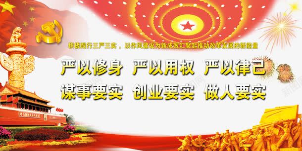 三严三要党风廉政宣传png免抠素材_新图网 https://ixintu.com 三严 三要 党风廉政 宣传