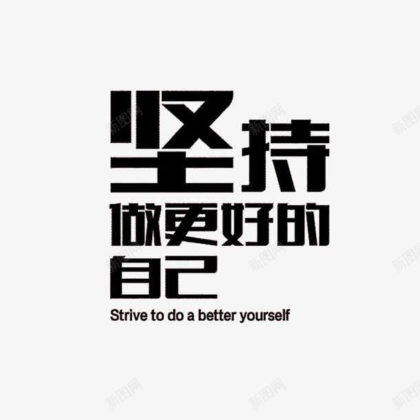 字体png免抠素材_新图网 https://ixintu.com 坚持做更好的自己 字体设计 艺术字体