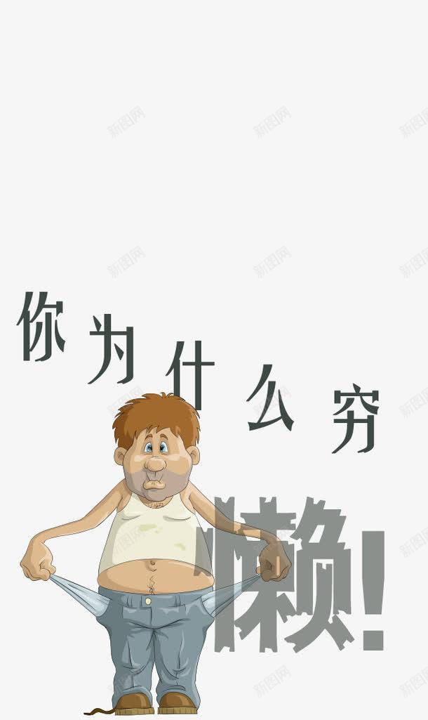 卡通没钱贫困的人png免抠素材_新图网 https://ixintu.com 乞讨 没钱 穷 穷人 贫 贫穷 贫苦