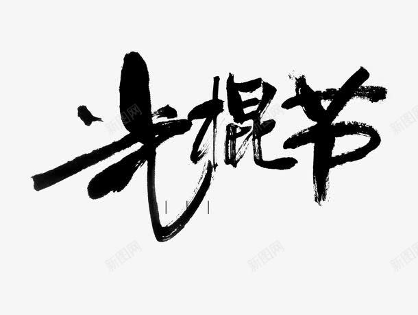 光棍节png免抠素材_新图网 https://ixintu.com 双11 毛笔字 点墨