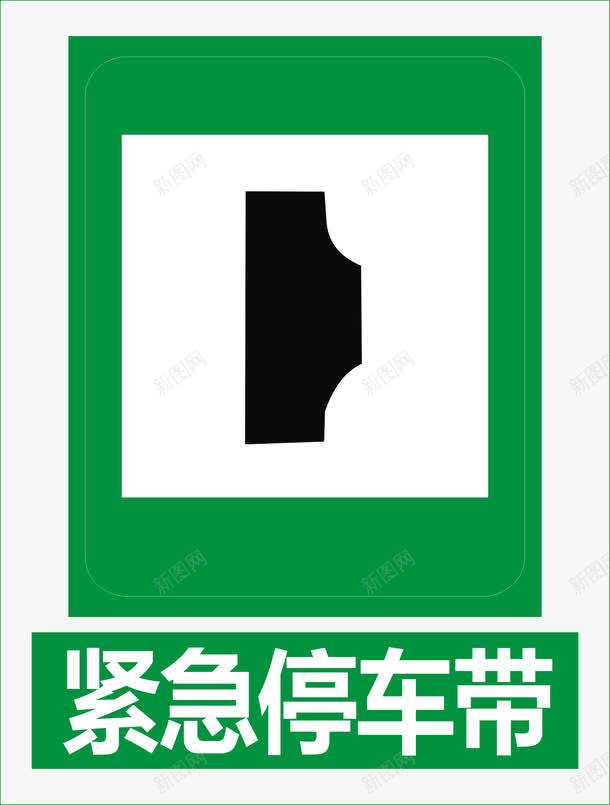 紧急停车带图标png_新图网 https://ixintu.com 公共信息标志 安全标志 指令标识 标示