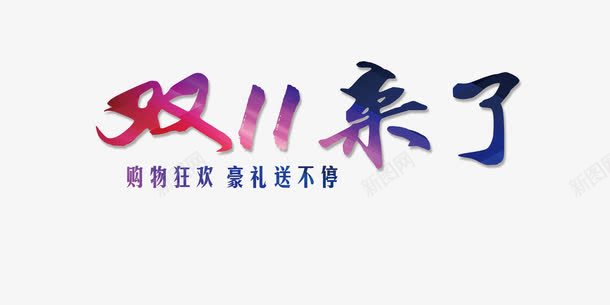 双十一来了png免抠素材_新图网 https://ixintu.com 双十一来了 标志语 淘宝天猫 豪礼送不停 购物狂欢