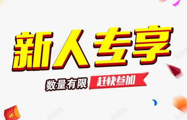 新人专享活动png免抠素材_新图网 https://ixintu.com 抽奖活动免抠png 数量有限 新人专享 有奖活动 有奖活动免抠 有奖活动装饰 有奖活动装饰元素 限额 限额促销专场