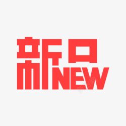 新品发布new新品new高清图片