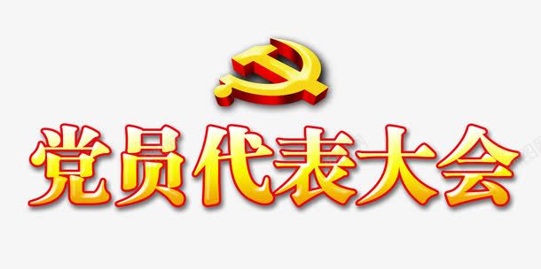 党员代表大会png免抠素材_新图网 https://ixintu.com 代表大会 会议 党徽 入党 宣传