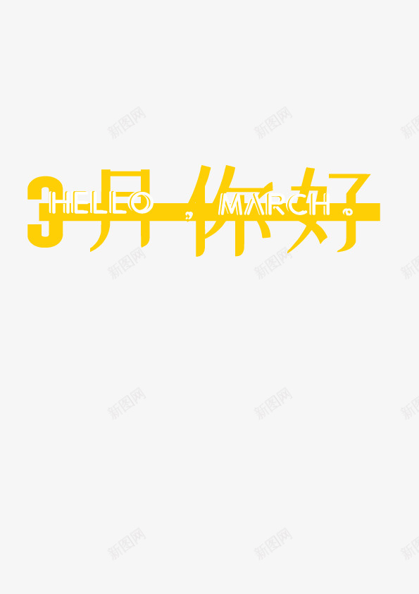 3月你好原创字体png免抠素材_新图网 https://ixintu.com 3月你好 原创 字体设计 黄色