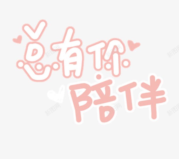 变形字汉字总有你陪伴png免抠素材_新图网 https://ixintu.com 中文字库 创意字体 字体排版 广告设计 淘宝字体 淘宝艺术字 美术字 陪伴关怀