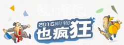 2016双十一首页装修psd双11来了高清图片