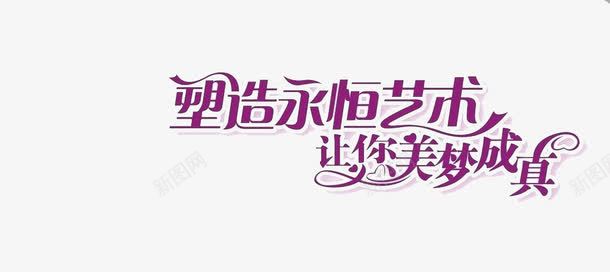 塑造永恒艺术png免抠素材_新图网 https://ixintu.com 美容整形 美容艺术 艺术字