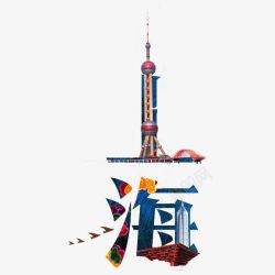 上海艺术字手绘上海高清图片