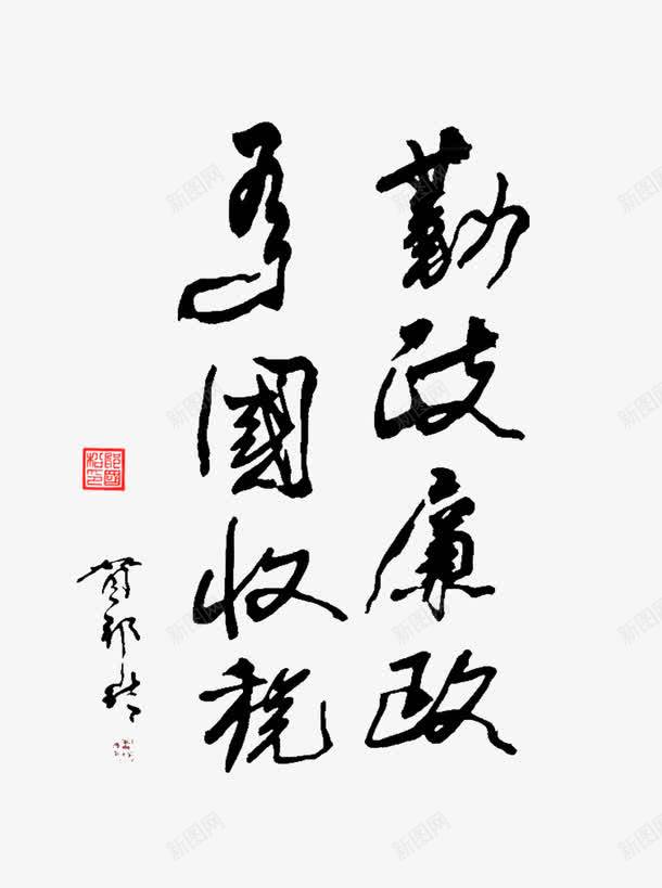 廉政png免抠素材_新图网 https://ixintu.com 中国风 廉政 毛笔字