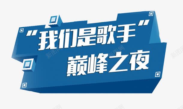 我们是歌手psd免抠素材_新图网 https://ixintu.com 唱歌类节目 我们是歌手巅峰之夜 艺术字 蓝色背景 音乐节目