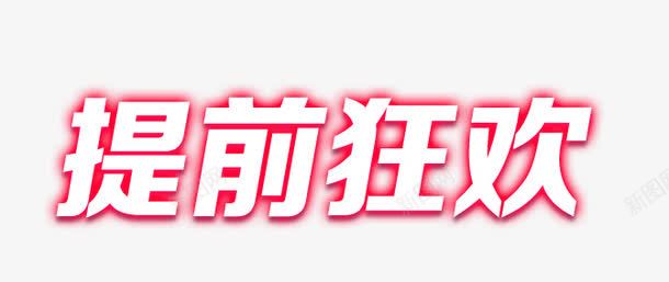 双十一特殊字体png免抠素材_新图网 https://ixintu.com 双十一购物 提前狂欢字体 白色