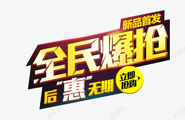 全民爆款后惠无期促销主题艺术字png免抠素材_新图网 https://ixintu.com 促销主题 全民爆款 后惠无期 新品首发 立即抢购 艺术字