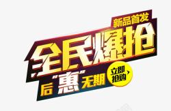 最惠抢购节全民爆款后惠无期促销主题艺术字高清图片