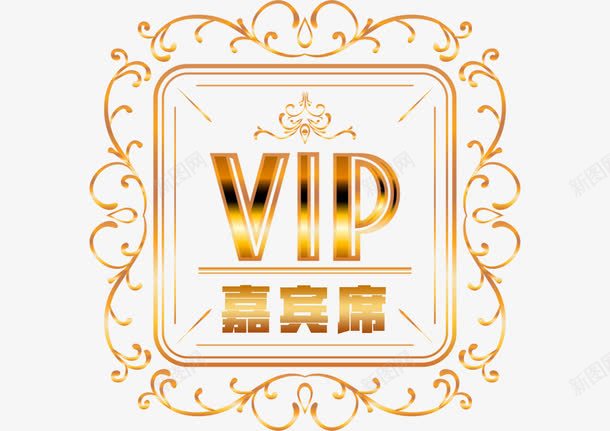 VIP嘉宾席png免抠素材_新图网 https://ixintu.com 嘉宾 嘉宾证 装饰 金色 高档 高贵