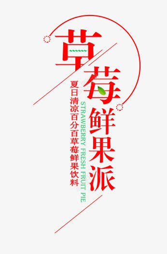 草莓鲜果派png免抠素材_新图网 https://ixintu.com 创意 文字排版 海报 红色 艺术字 艺术字免扣 草莓鲜果派