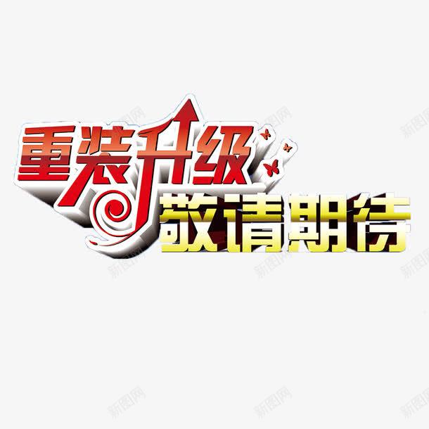 敬请期待png免抠素材_新图网 https://ixintu.com 升级 宣传 尽请期待 标题 红色 黄色