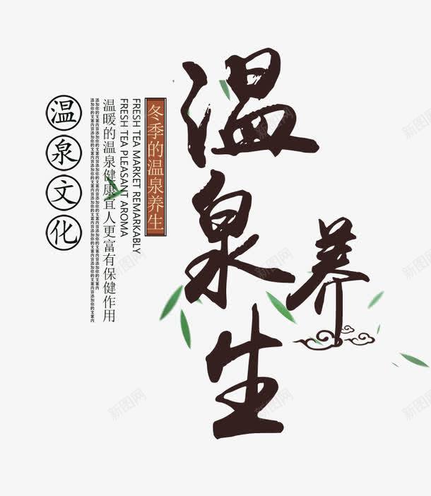 温泉养身文字排版png免抠素材_新图网 https://ixintu.com 中国风排版 文字排版 毛笔字 温泉 温泉养身