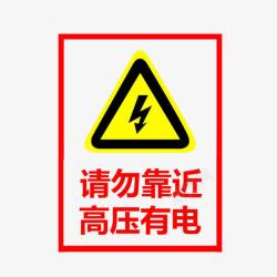 用电危险高压警示图图标高清图片