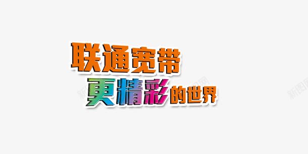 联通宽带png免抠素材_新图网 https://ixintu.com 中国联通 促销 字体 联通宽带