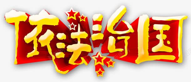 依法治国艺术字png免抠素材_新图网 https://ixintu.com 依法治国 免费下载 字体 法治 法治宣传 艺术字