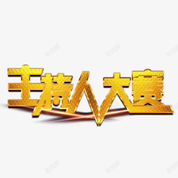 主持人大赛艺术字png免抠素材_新图网 https://ixintu.com 主持人大赛 海报 艺术字 装饰