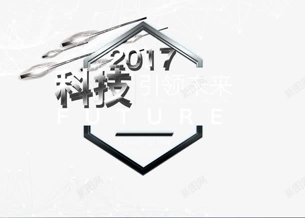 2017科技引领未来png免抠素材_新图网 https://ixintu.com 2017年 创造 未来 科技 艺术字 金属质感