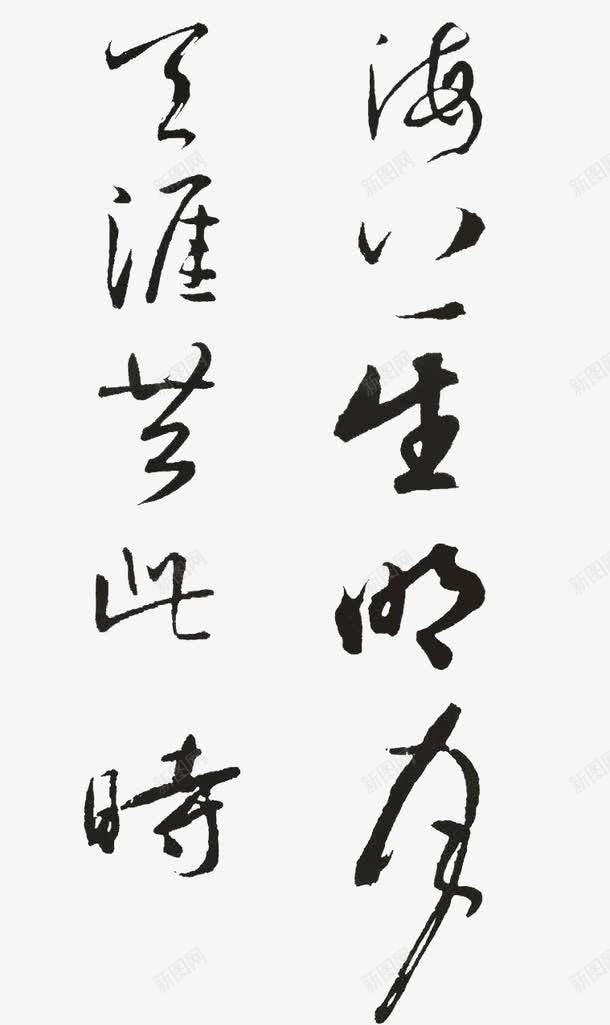 海上生明月png免抠素材_新图网 https://ixintu.com 天涯共此时 毛笔字 海上生明月 点缀 艺术字 装饰